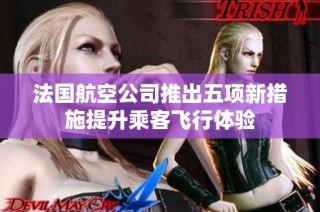法国航空公司推出五项新措施提升乘客飞行体验