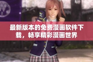 最新版本的免费漫画软件下载，畅享精彩漫画世界