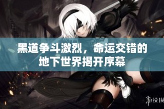 黑道争斗激烈，命运交错的地下世界揭开序幕