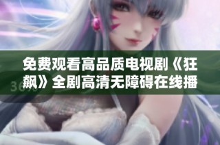 免费观看高品质电视剧《狂飙》全剧高清无障碍在线播放体验