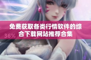 免费获取各类行情软件的综合下载网站推荐合集