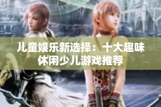 儿童娱乐新选择：十大趣味休闲少儿游戏推荐