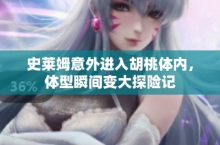 史莱姆意外进入胡桃体内，体型瞬间变大探险记