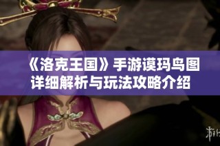 《洛克王国》手游谟玛鸟图详细解析与玩法攻略介绍