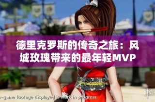 德里克罗斯的传奇之旅：风城玫瑰带来的最年轻MVP背后的精神与伤病历程