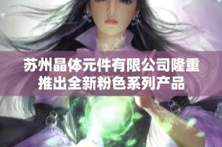 苏州晶体元件有限公司隆重推出全新粉色系列产品