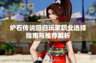 炉石传说回归玩家职业选择指南与推荐解析