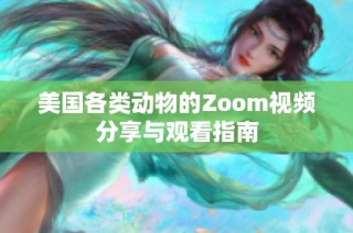 美国各类动物的Zoom视频分享与观看指南