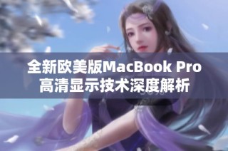 全新欧美版MacBook Pro高清显示技术深度解析