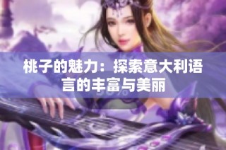桃子的魅力：探索意大利语言的丰富与美丽