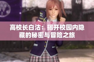 高校长白沽：揭开校园内隐藏的秘密与冒险之旅