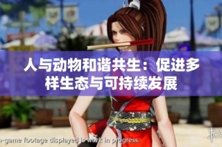 人与动物和谐共生：促进多样生态与可持续发展