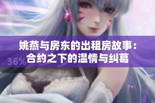 姚燕与房东的出租房故事：合约之下的温情与纠葛