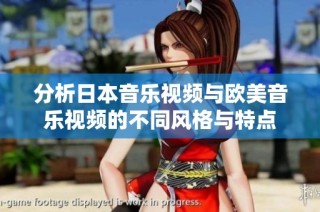 分析日本音乐视频与欧美音乐视频的不同风格与特点
