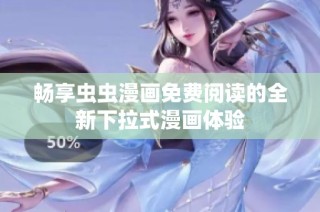 畅享虫虫漫画免费阅读的全新下拉式漫画体验