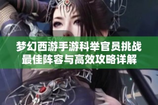 梦幻西游手游科举官员挑战最佳阵容与高效攻略详解