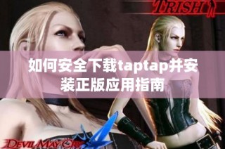 如何安全下载taptap并安装正版应用指南