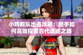 小鸡舰队出击攻略：新手如何高效探索古代遗迹之路
