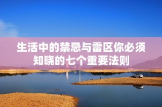 生活中的禁忌与雷区你必须知晓的七个重要法则