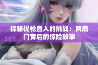 探秘提枪直入的挑战：两扇门背后的惊险故事