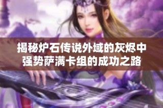 揭秘炉石传说外域的灰烬中强势萨满卡组的成功之路