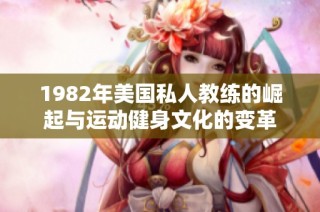 1982年美国私人教练的崛起与运动健身文化的变革