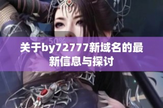 关于by72777新域名的最新信息与探讨