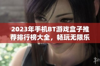 2023年手机BT游戏盒子推荐排行榜大全，畅玩无限乐趣
