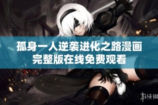 孤身一人逆袭进化之路漫画完整版在线免费观看