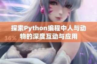 探索Python编程中人与动物的深度互动与应用