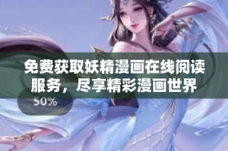 免费获取妖精漫画在线阅读服务，尽享精彩漫画世界