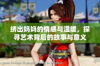 绣出妈妈的情感与温暖，探寻艺术背后的故事与意义
