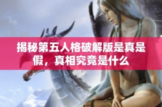 揭秘第五人格破解版是真是假，真相究竟是什么