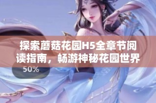 探索蘑菇花园H5全章节阅读指南，畅游神秘花园世界！