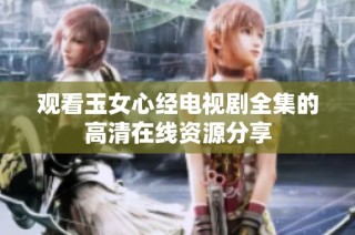 观看玉女心经电视剧全集的高清在线资源分享