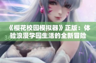 《樱花校园模拟器》正版：体验浪漫学园生活的全新冒险之旅