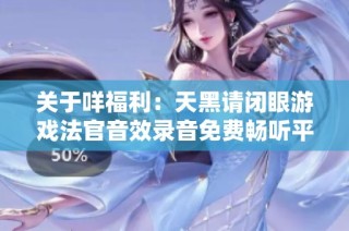 关于咩福利：天黑请闭眼游戏法官音效录音免费畅听平台介绍