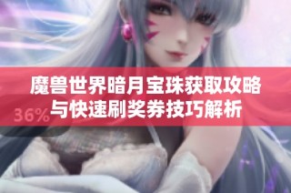魔兽世界暗月宝珠获取攻略与快速刷奖券技巧解析