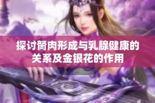 探讨胬肉形成与乳腺健康的关系及金银花的作用