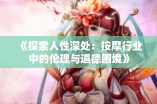 《探索人性深处：按摩行业中的伦理与道德困境》