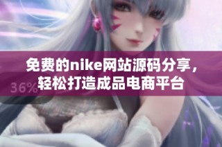 免费的nike网站源码分享，轻松打造成品电商平台