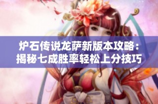 炉石传说龙萨新版本攻略：揭秘七成胜率轻松上分技巧