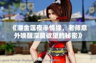 《潘金莲夜半情缘，老师意外唤醒深藏欲望的秘密》