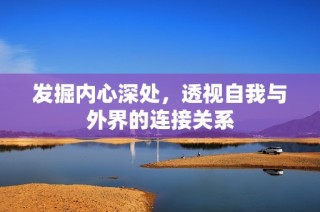 发掘内心深处，透视自我与外界的连接关系
