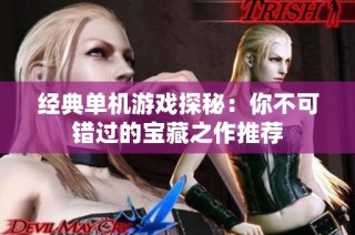 经典单机游戏探秘：你不可错过的宝藏之作推荐
