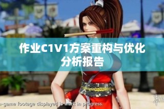 作业C1V1方案重构与优化分析报告
