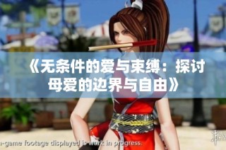 《无条件的爱与束缚：探讨母爱的边界与自由》