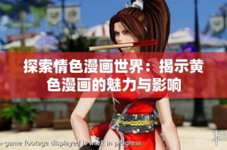 探索情色漫画世界：揭示黄色漫画的魅力与影响