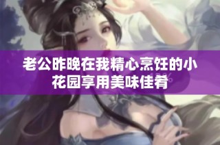 老公昨晚在我精心烹饪的小花园享用美味佳肴