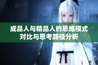 成品人与精品人的思维模式对比与思考路径分析